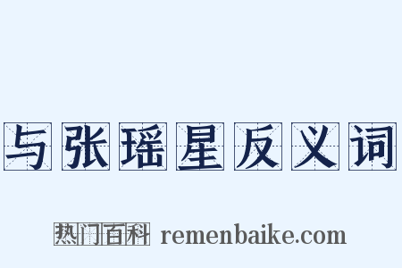 与张瑶星反义词是什么意思的图片